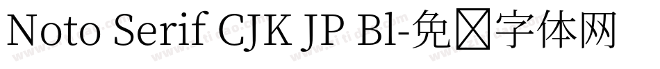 Noto Serif CJK JP Bl字体转换